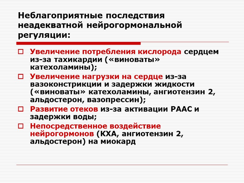 Неблагоприятные последствия неадекватной нейрогормональной регуляции: Увеличение потребления кислорода сердцем из-за тахикардии («виноваты» катехоламины); Увеличение